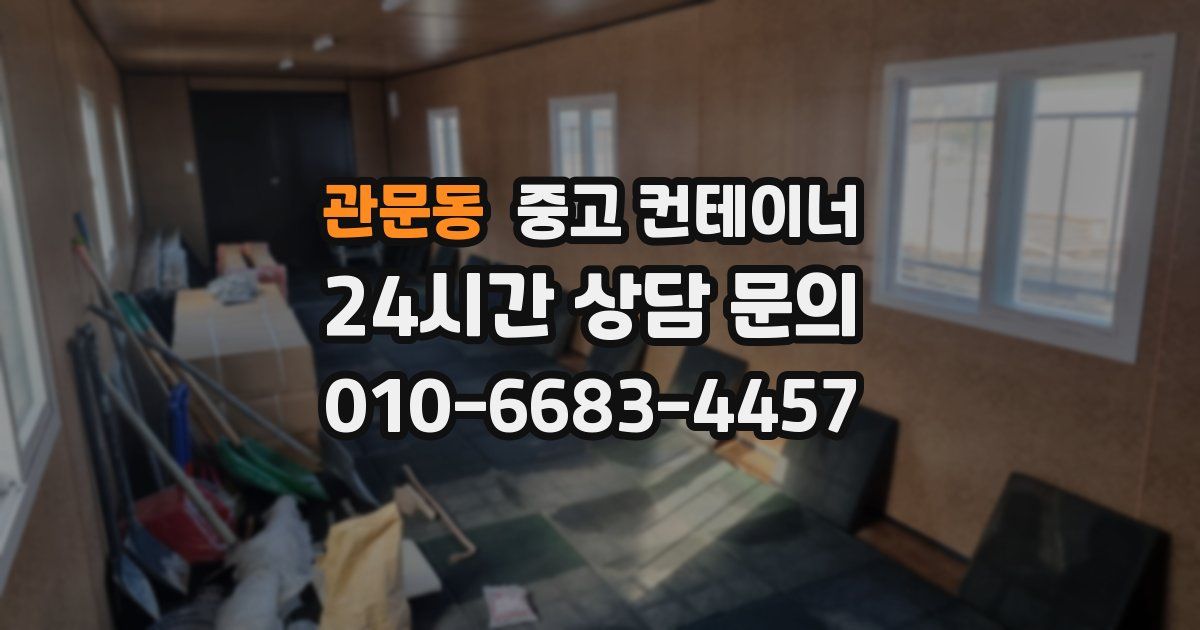 관문동 중고 컨테이너 매입