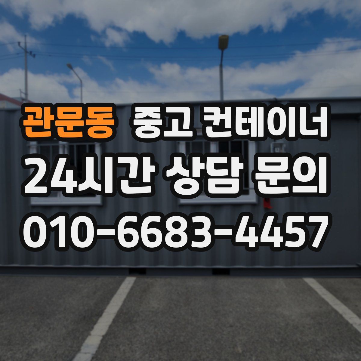 관문동 컨테이너 매입