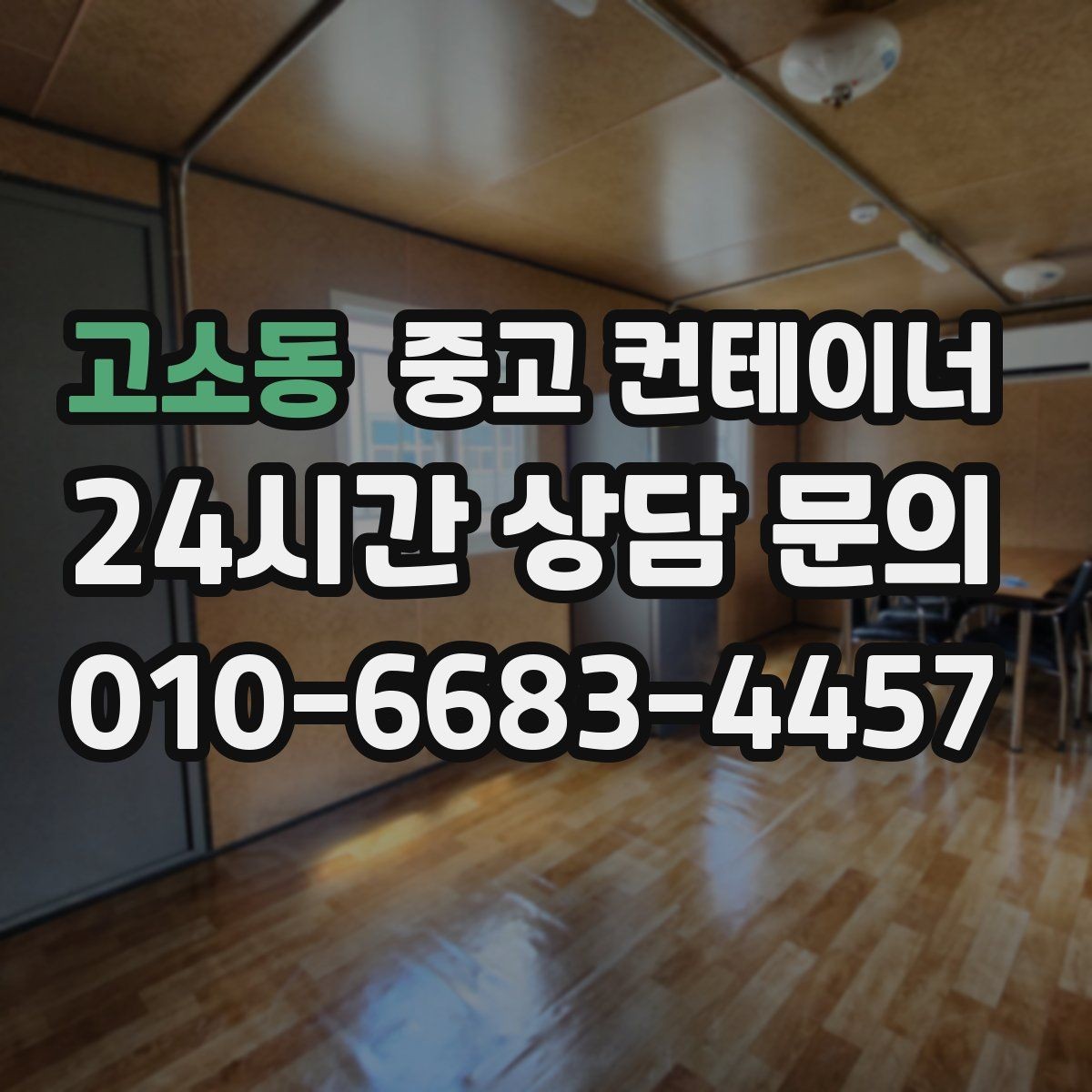 고소동 중고 컨테이너 매입 저온저장고 옆 컨테이너 관리법