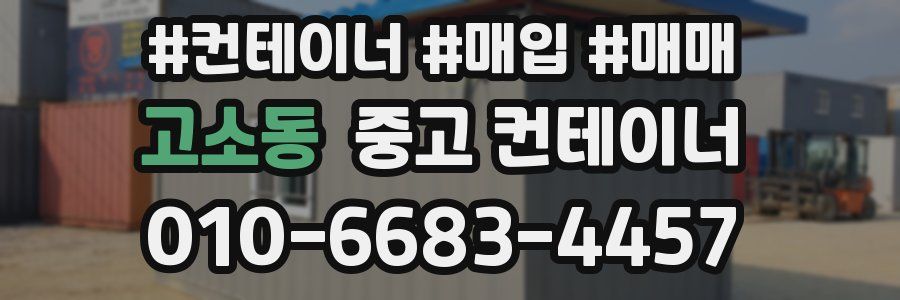 고소동 중고 컨테이너