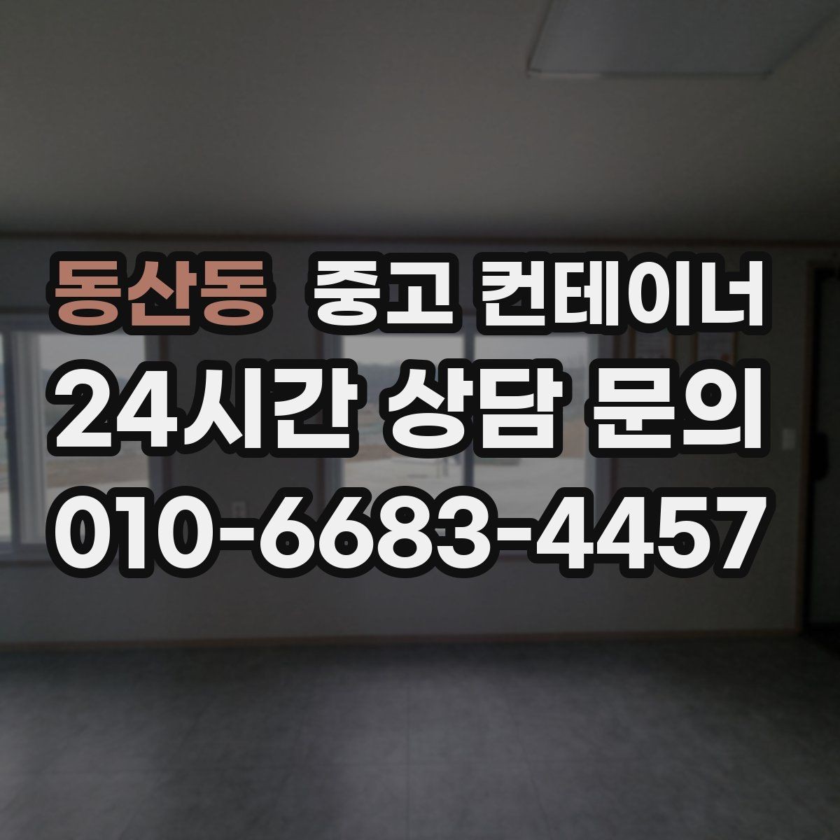 동산동 중고 컨테이너 매입 농가 창고로 쓰던 컨테이너 정리하는 가장 쉬운 방법