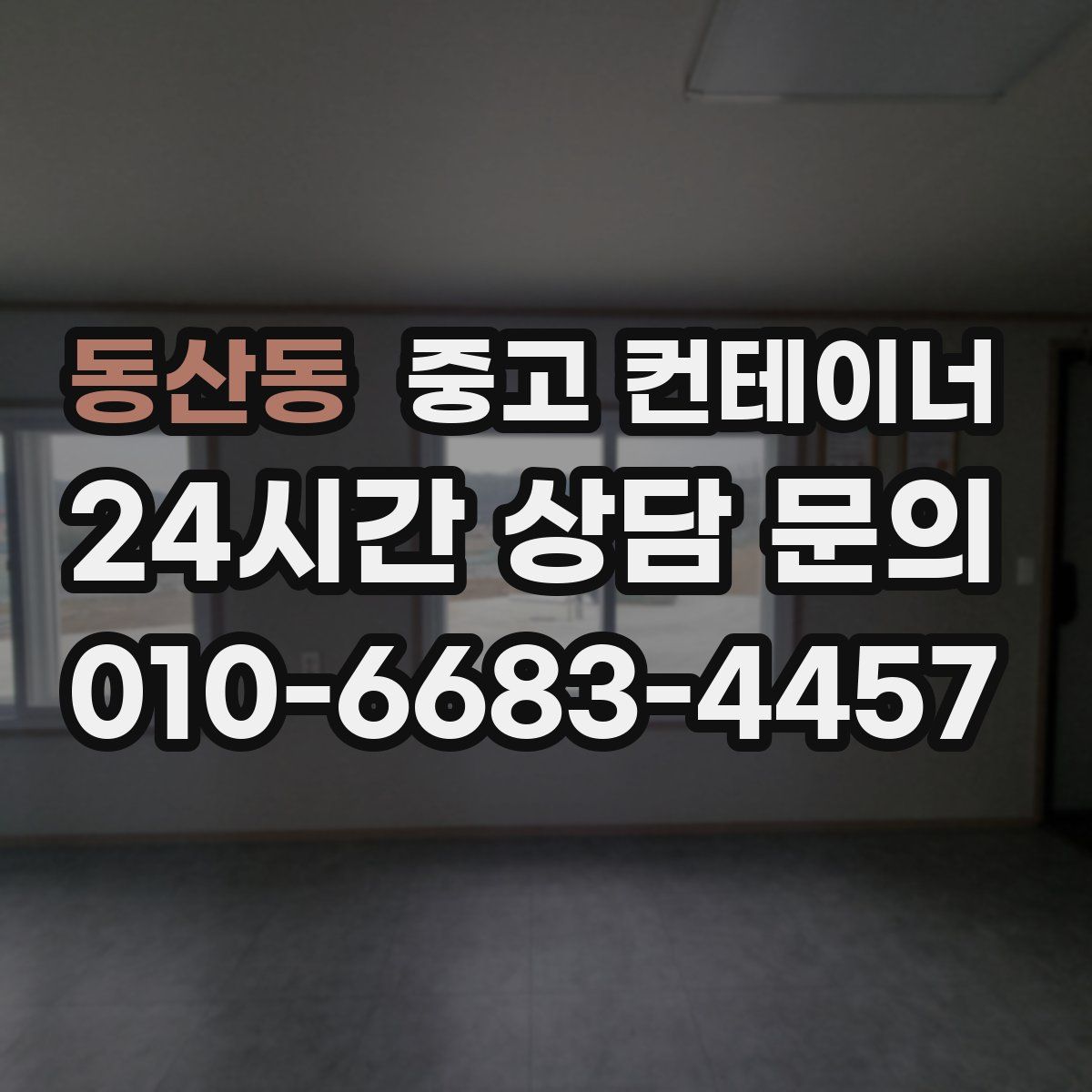 동산동 컨테이너 매입