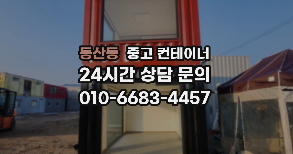 동산동 중고 컨테이너 매입