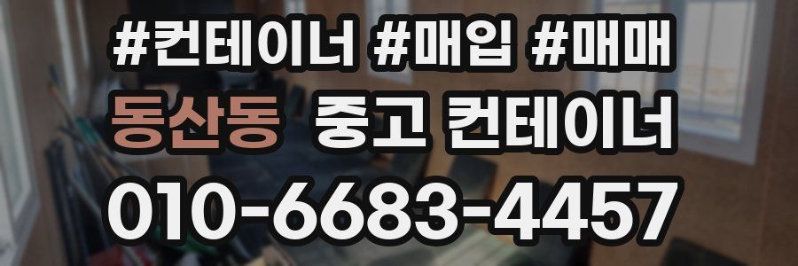 동산동 중고 컨테이너