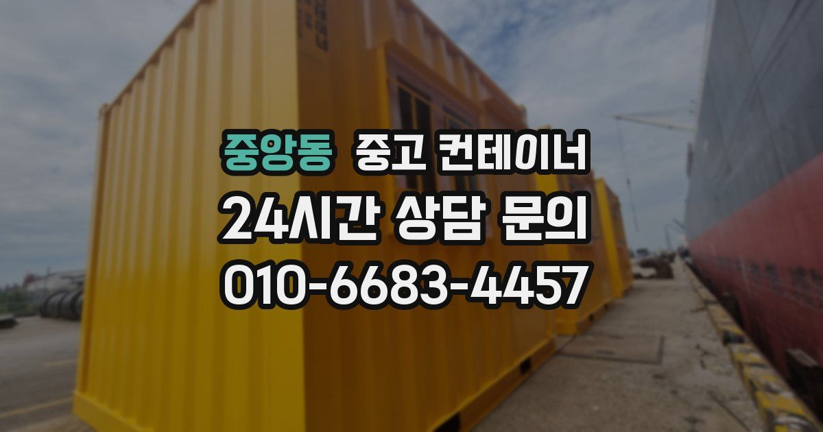 중앙동 중고 컨테이너 매입