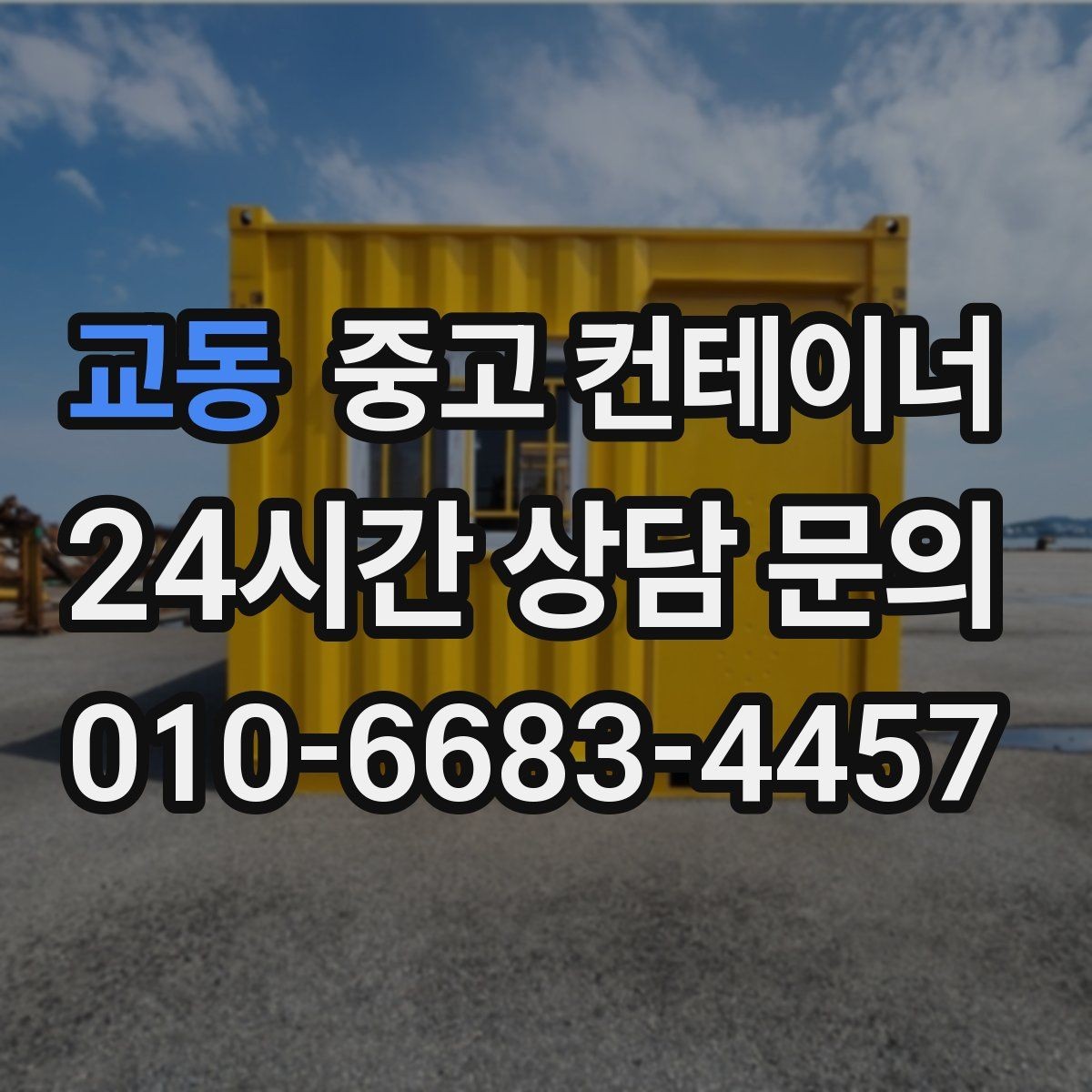 교동 중고 컨테이너 매입 반출 동선 설계가 중요한 이유