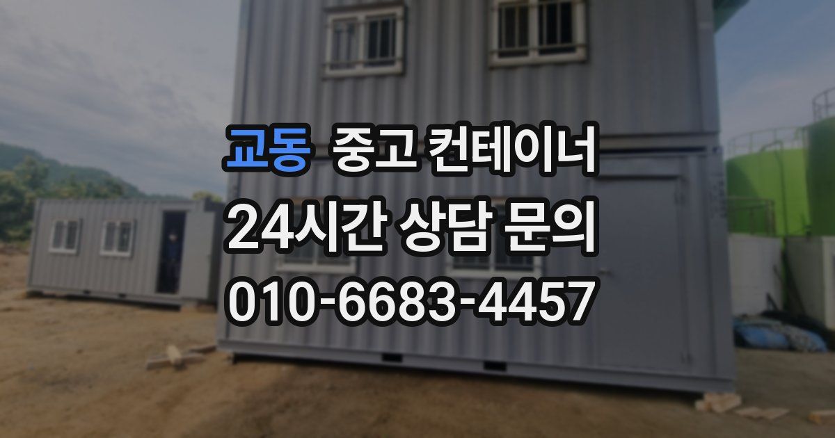 교동 중고 컨테이너 매입