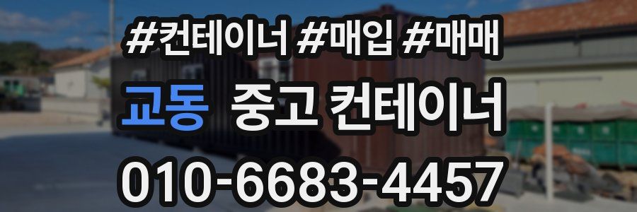 교동 중고 컨테이너