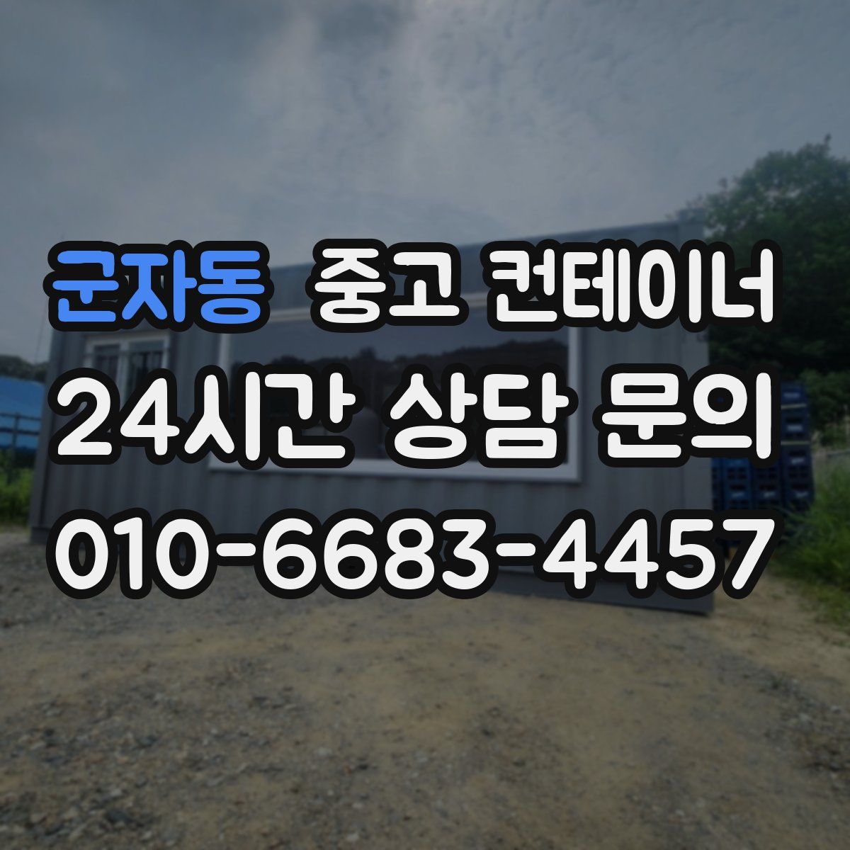 군자동 컨테이너 매입