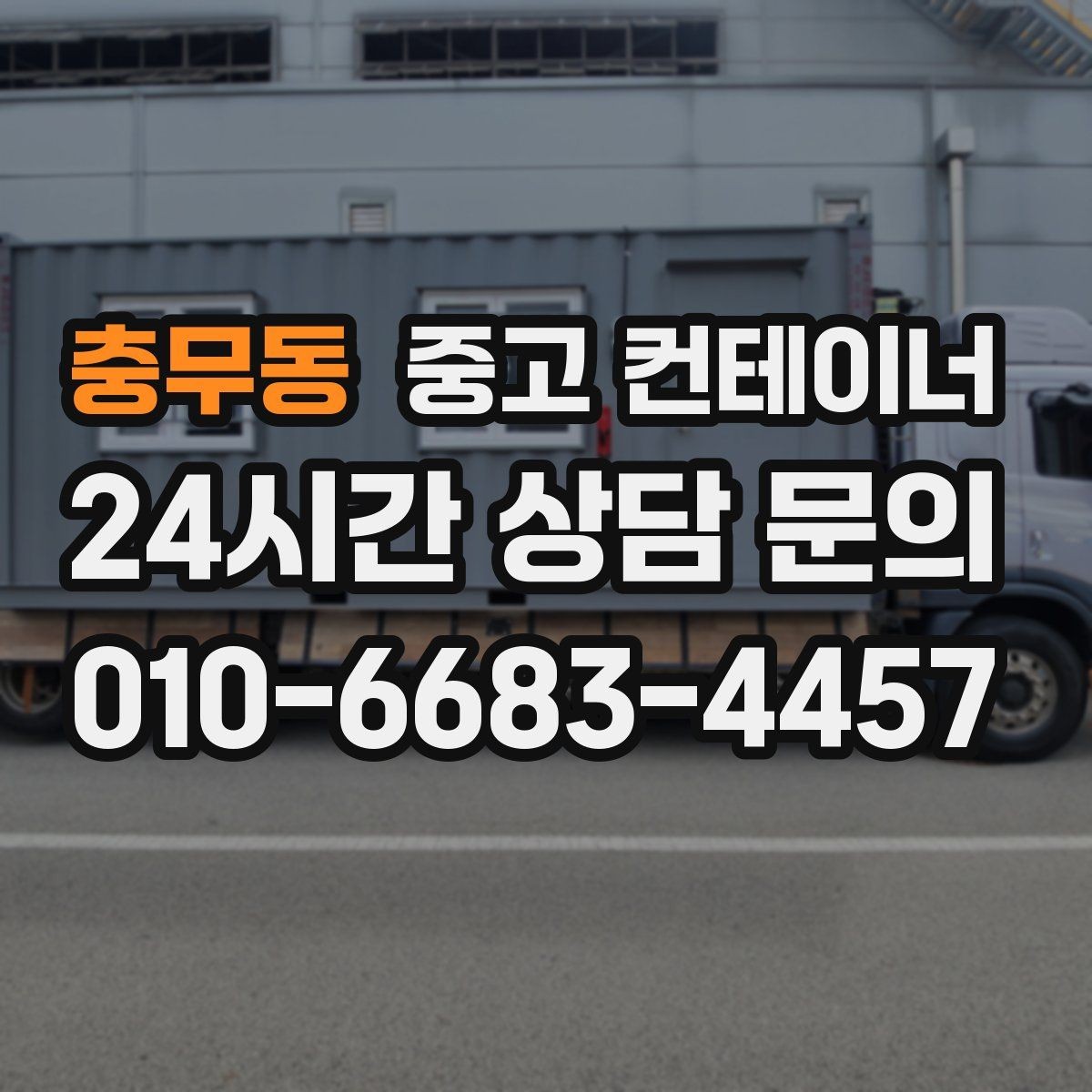 충무동 중고 컨테이너 매입 농촌 마당 공간을 되찾는 현명한 정리 선택