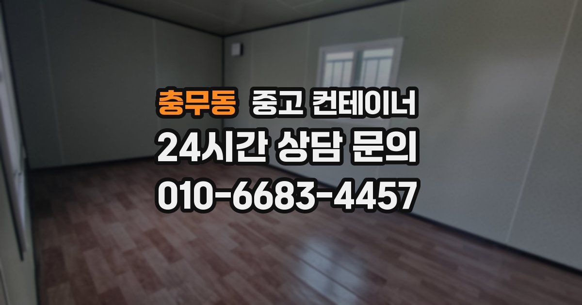 충무동 중고 컨테이너 매입