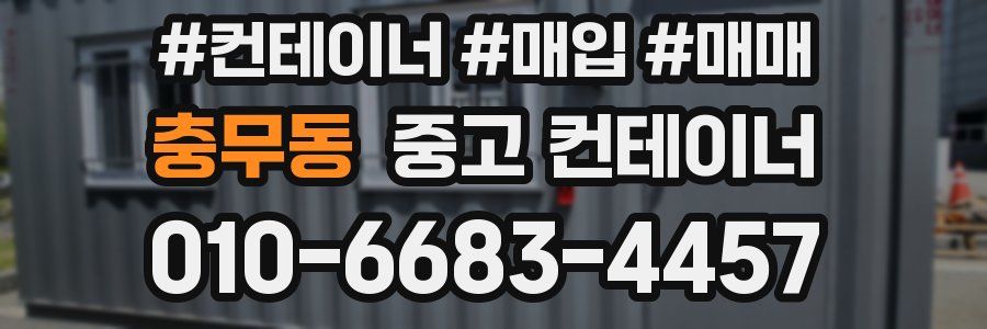 충무동 중고 컨테이너