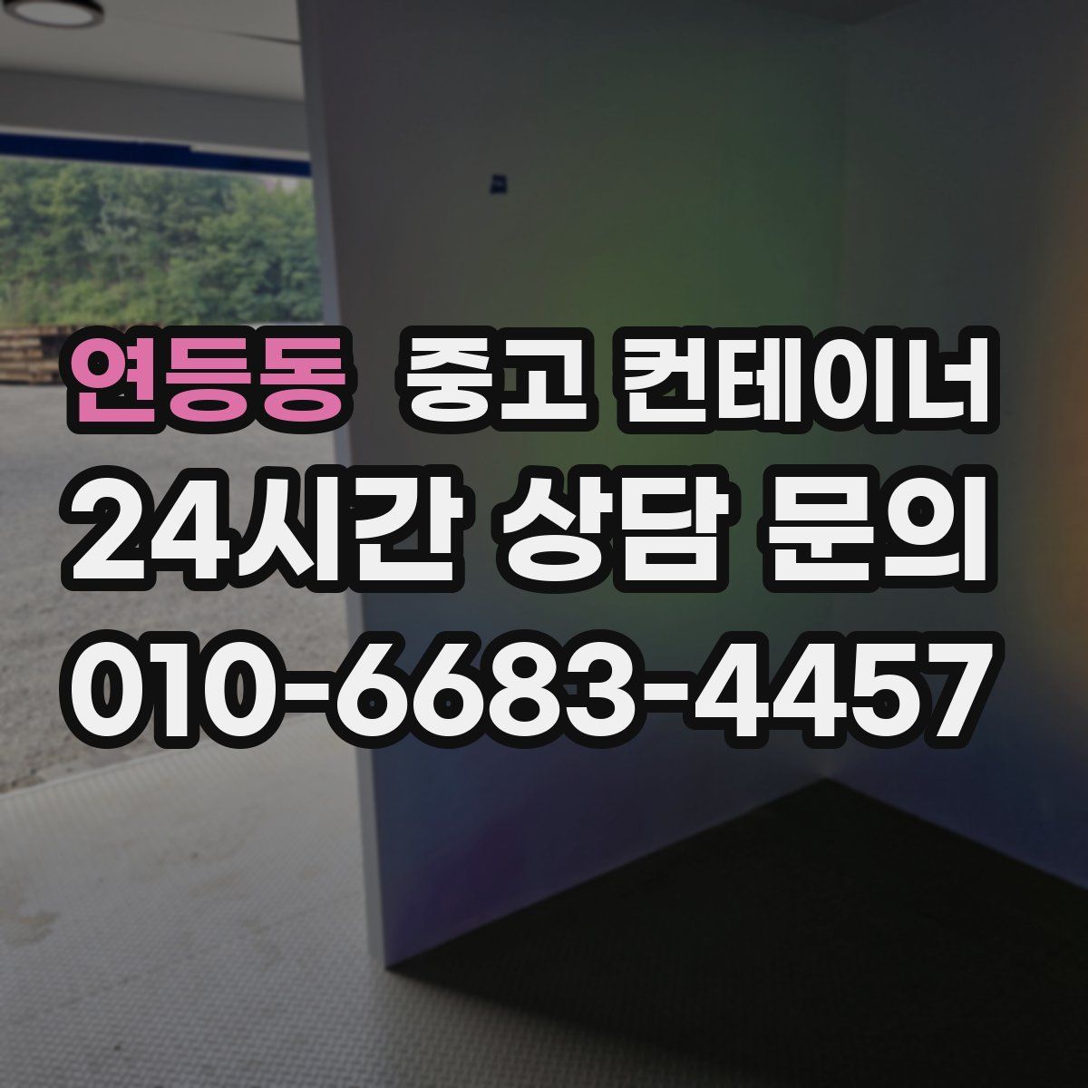 연등동 컨테이너 매입