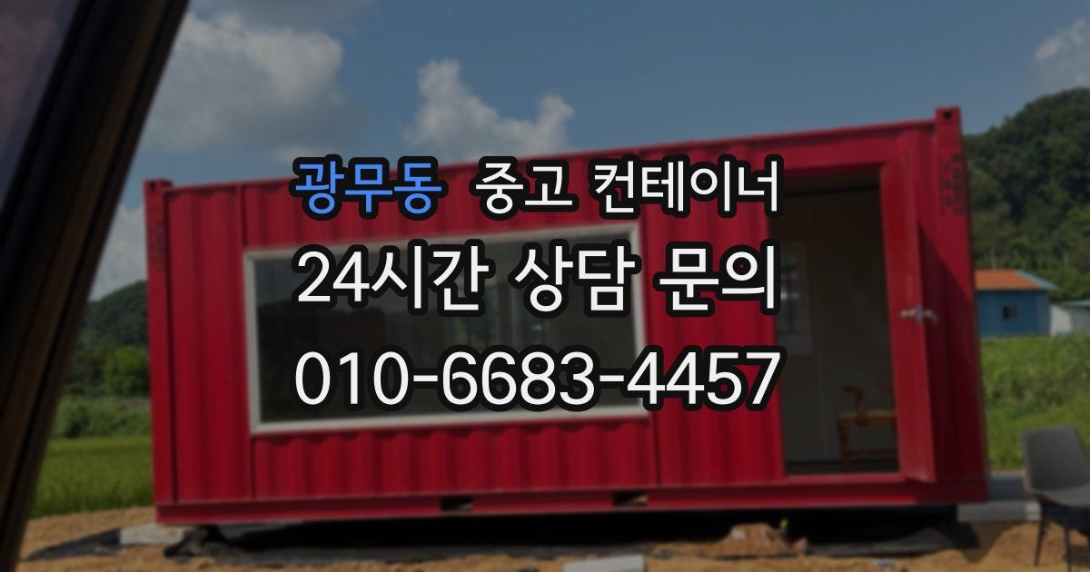 광무동 중고 컨테이너 매입