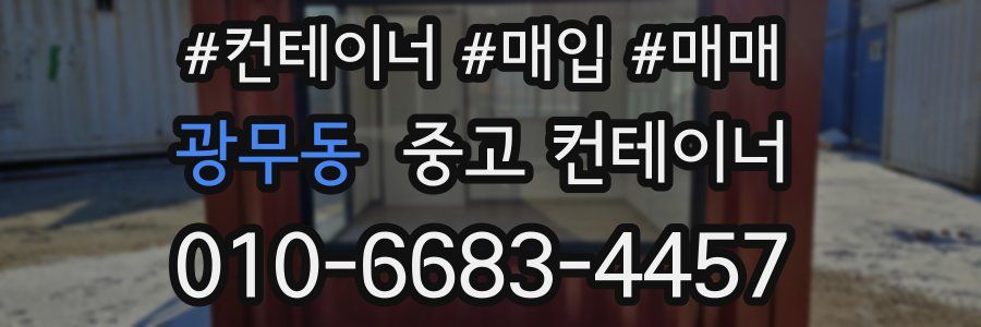 광무동 중고 컨테이너