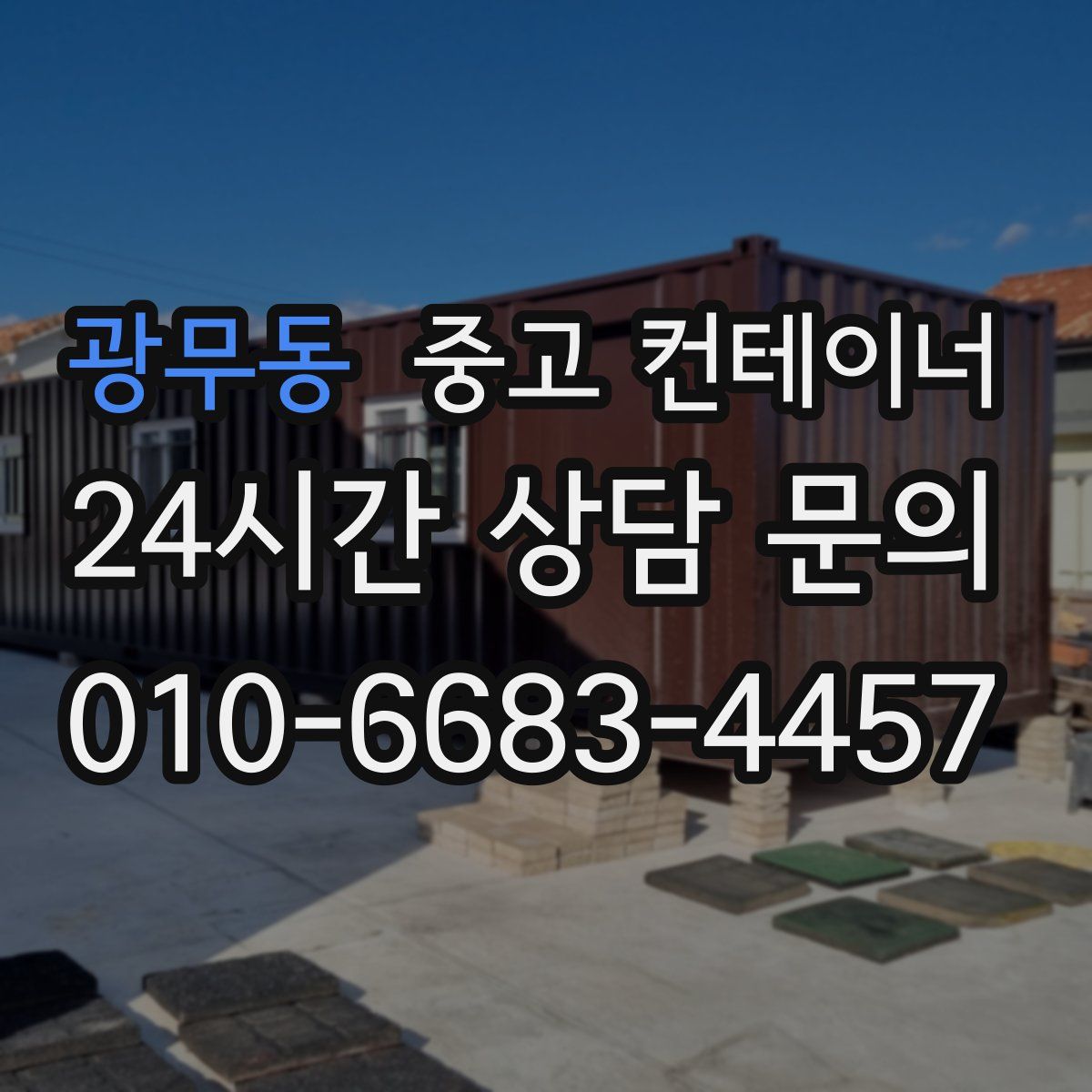 광무동 컨테이너 매입