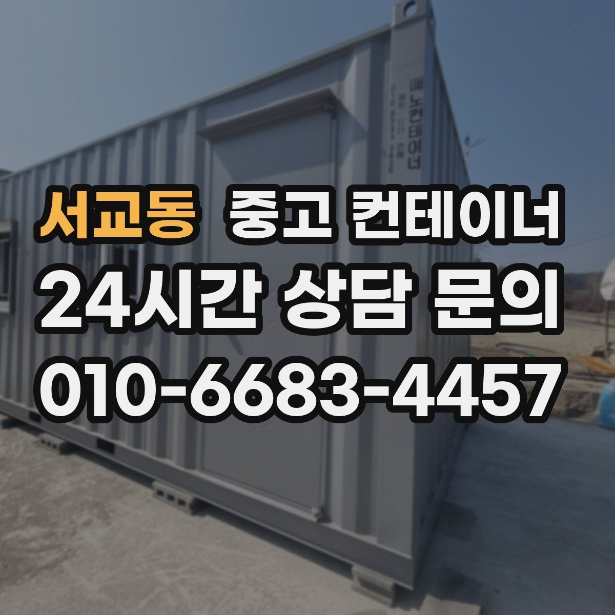 서교동 중고 컨테이너 매입 현장 담당자 교체 전 마무리 정리