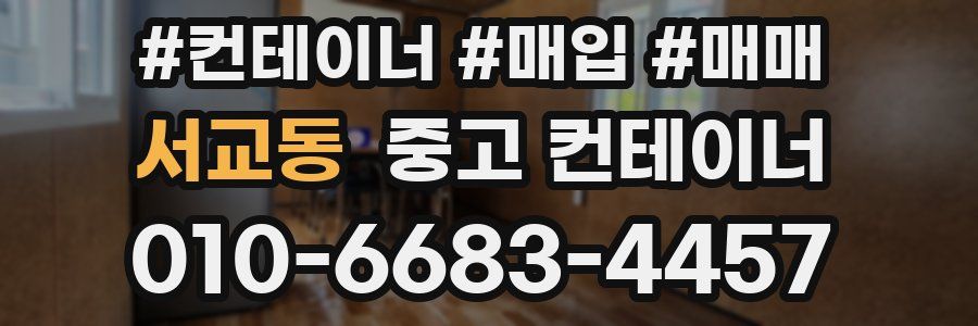 서교동 중고 컨테이너