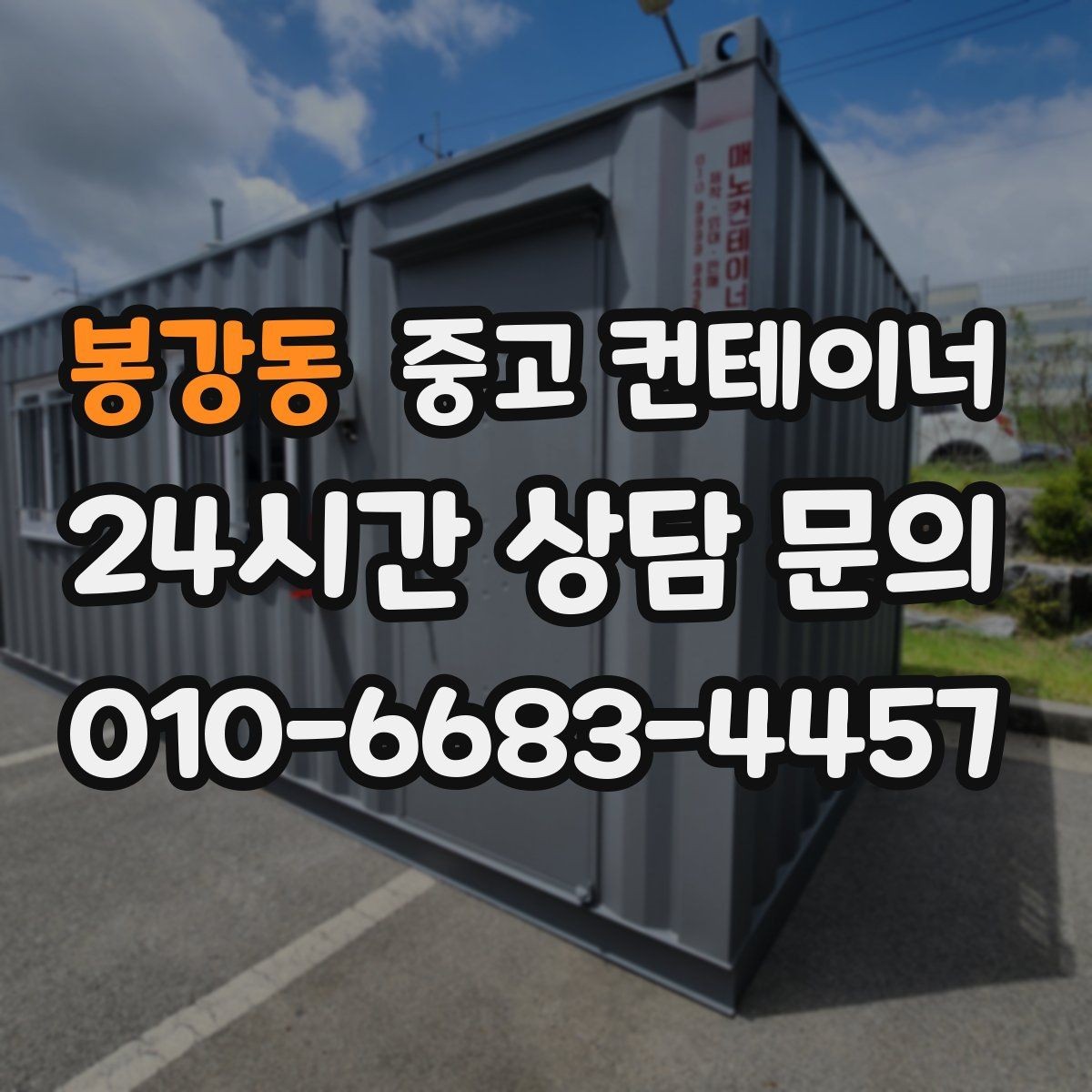 봉강동 중고 컨테이너 매입 규격과 용도를 함께 정리하는 실무 팁