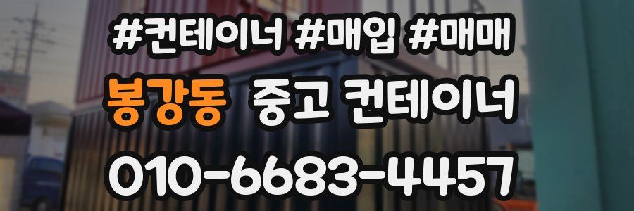 봉강동 중고 컨테이너