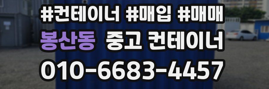 봉산동 중고 컨테이너