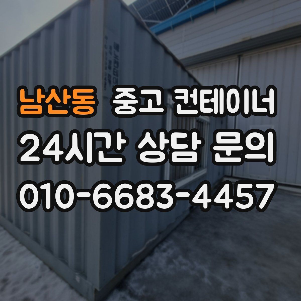 남산동 중고 컨테이너 매입 매노 컨테이너와 함께 컨테이너의 시작과 마무리