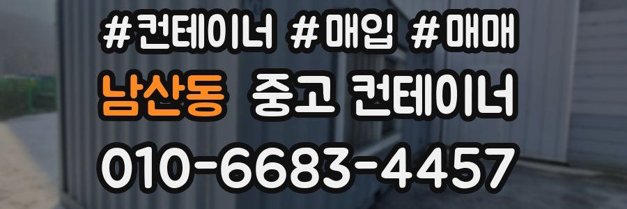 남산동 중고 컨테이너