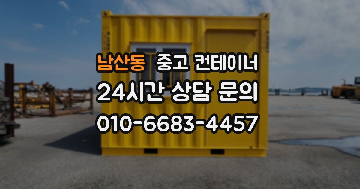 남산동 중고 컨테이너 매입