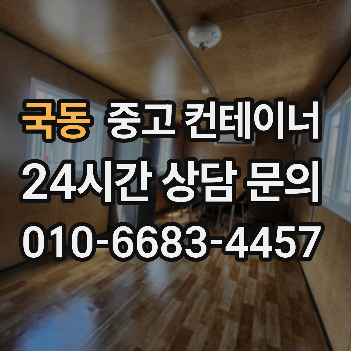 국동 컨테이너 매입