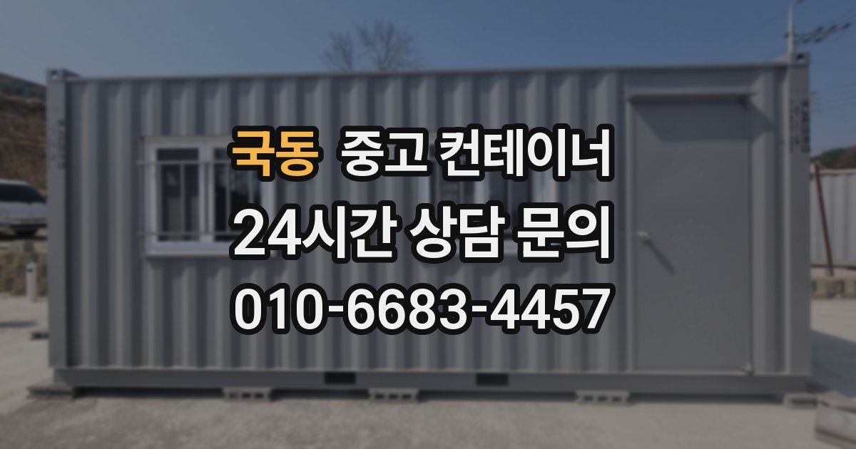 국동 중고 컨테이너 매입