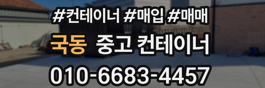 국동 중고 컨테이너