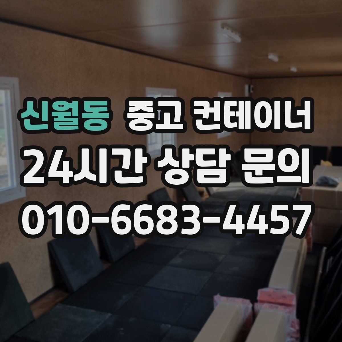 신월동 중고 컨테이너 매입 거치대처럼 남은 동 정리 노하우