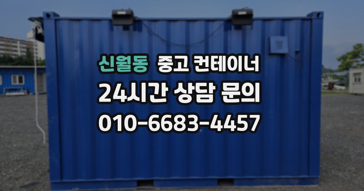 신월동 중고 컨테이너 매입