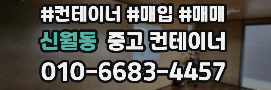 신월동 중고 컨테이너