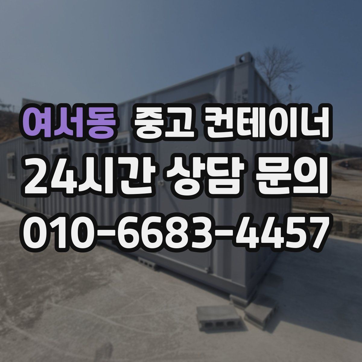 여서동 중고 컨테이너 매입 비 오는 날 작업을 피해야 하는 이유