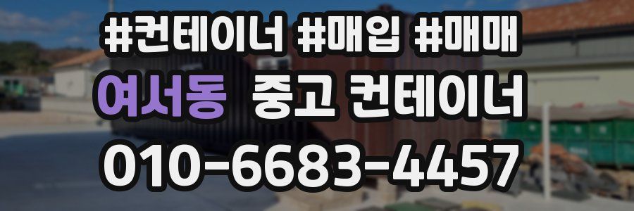 여서동 중고 컨테이너