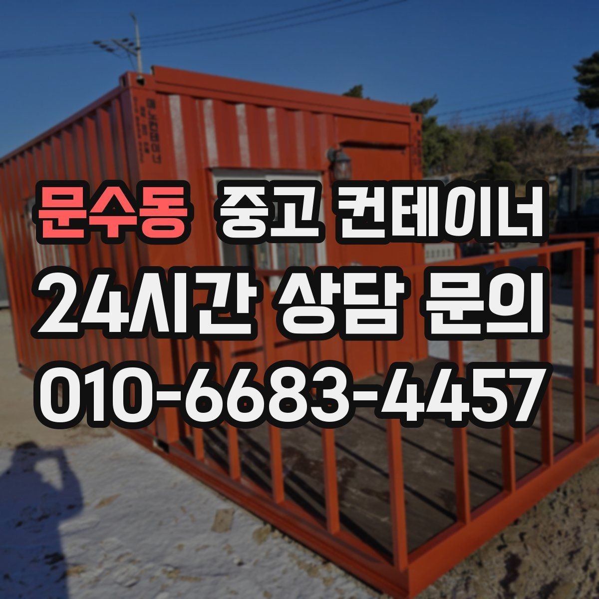 문수동 중고 컨테이너 매입 사진 견적과 현장 견적 차이를 줄이는 방법