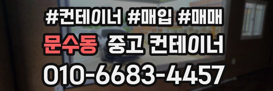 문수동 중고 컨테이너