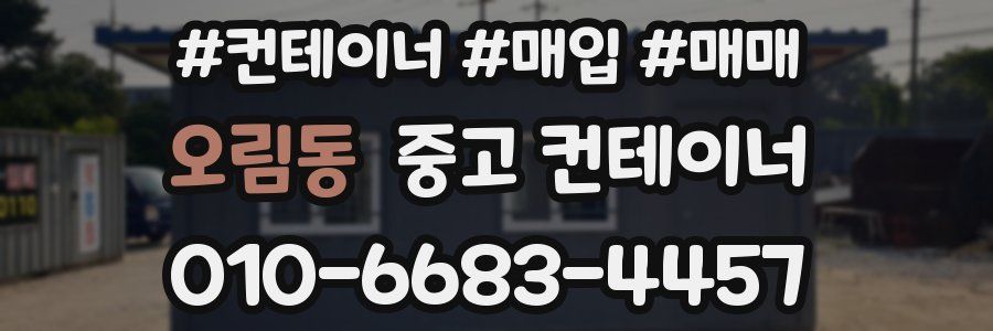 오림동 중고 컨테이너
