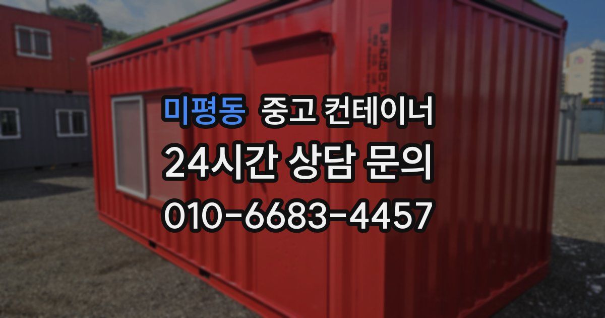 미평동 중고 컨테이너 매입
