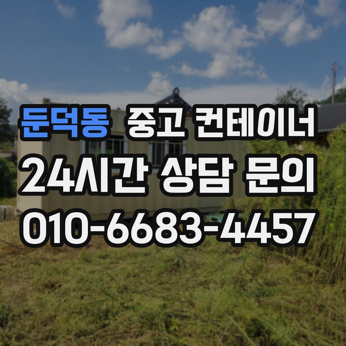 둔덕동 중고 컨테이너 매입 휴대폰으로 찍어 보내면 되는 상담 준비물