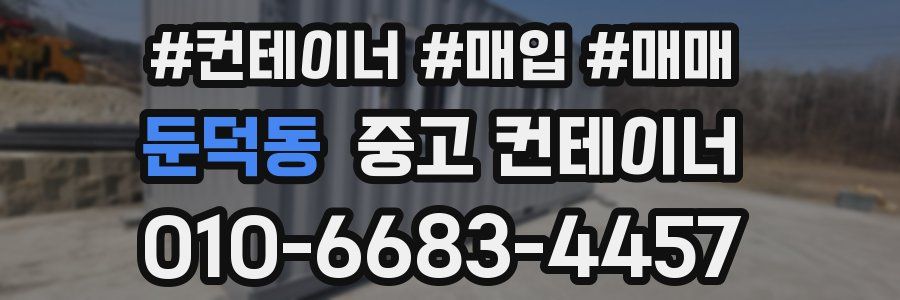 둔덕동 중고 컨테이너
