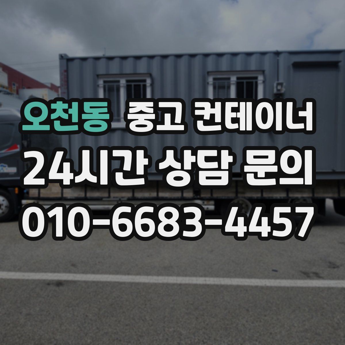 오천동 컨테이너 매입