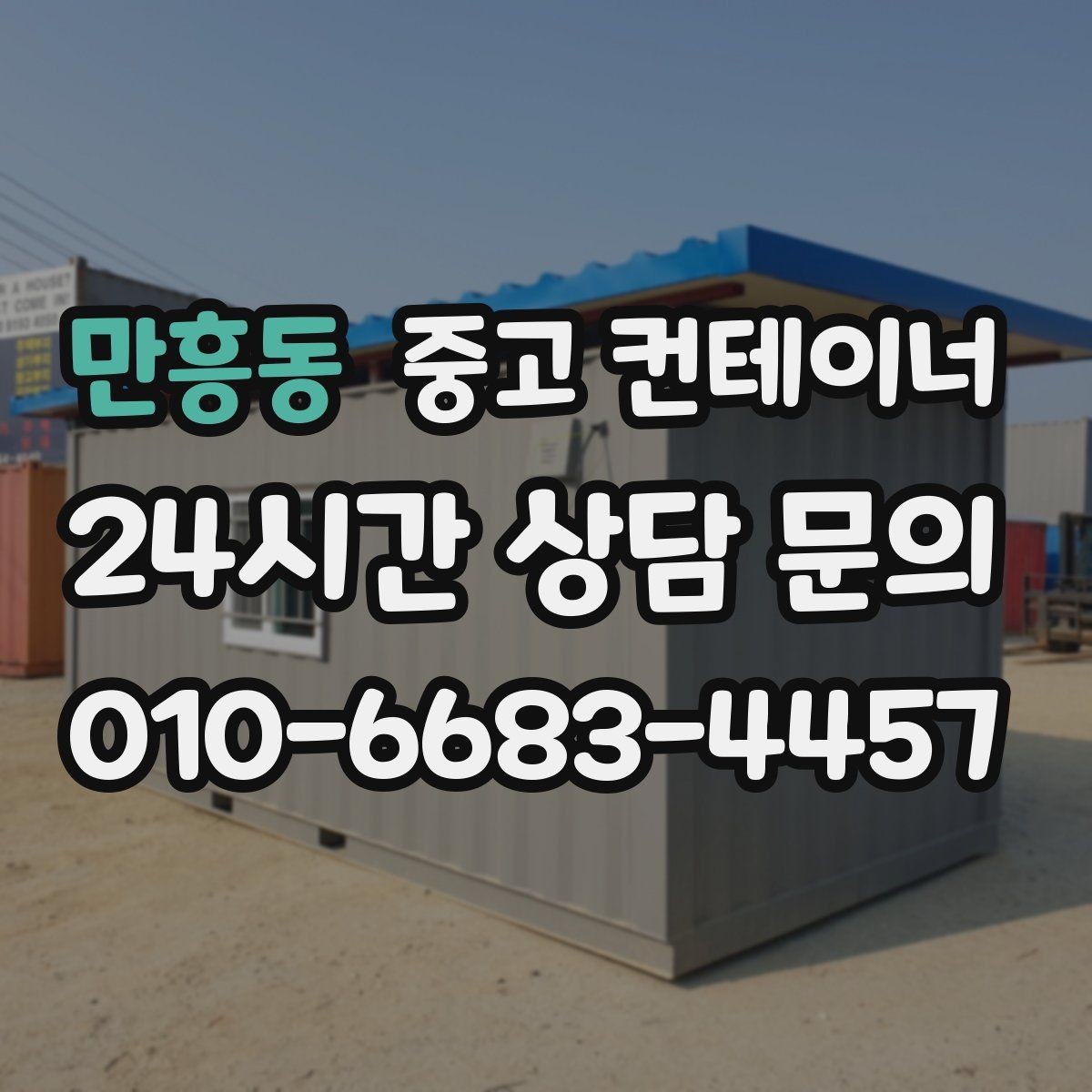 만흥동 중고 컨테이너 매입 자투리 공간 정리로 시작하는 환경 개선