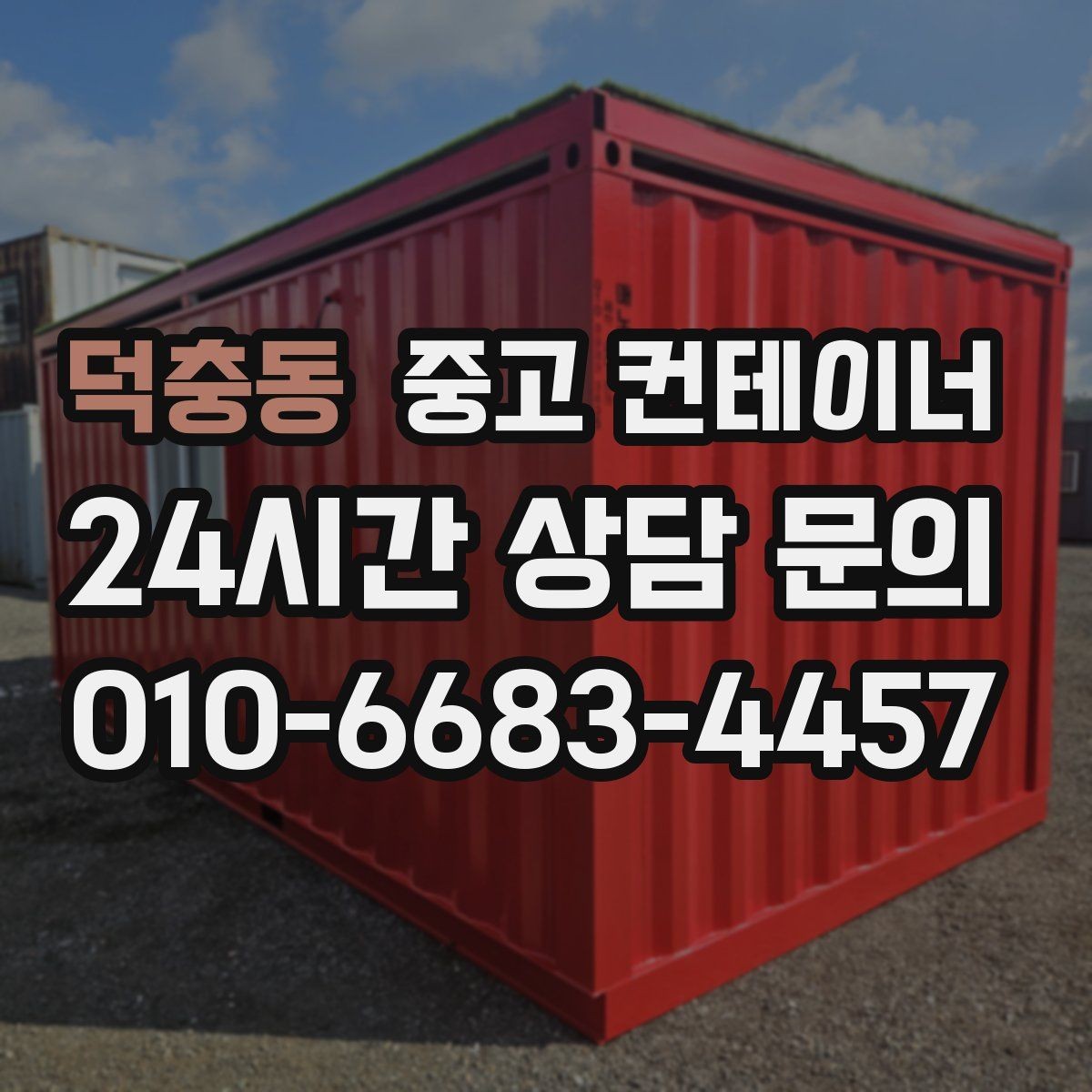 덕충동 중고 컨테이너 매입 방치된 동 때문에 고민될 때 읽어야 할 글