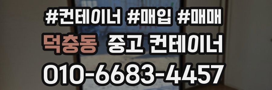 덕충동 중고 컨테이너