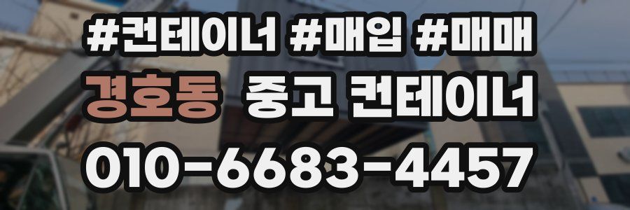 경호동 중고 컨테이너