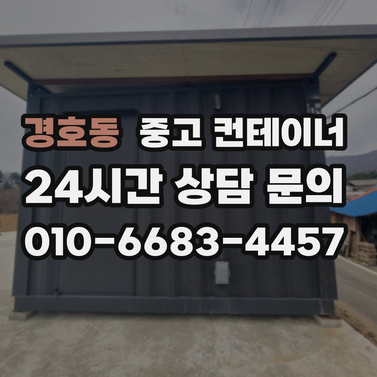 경호동 컨테이너 매입