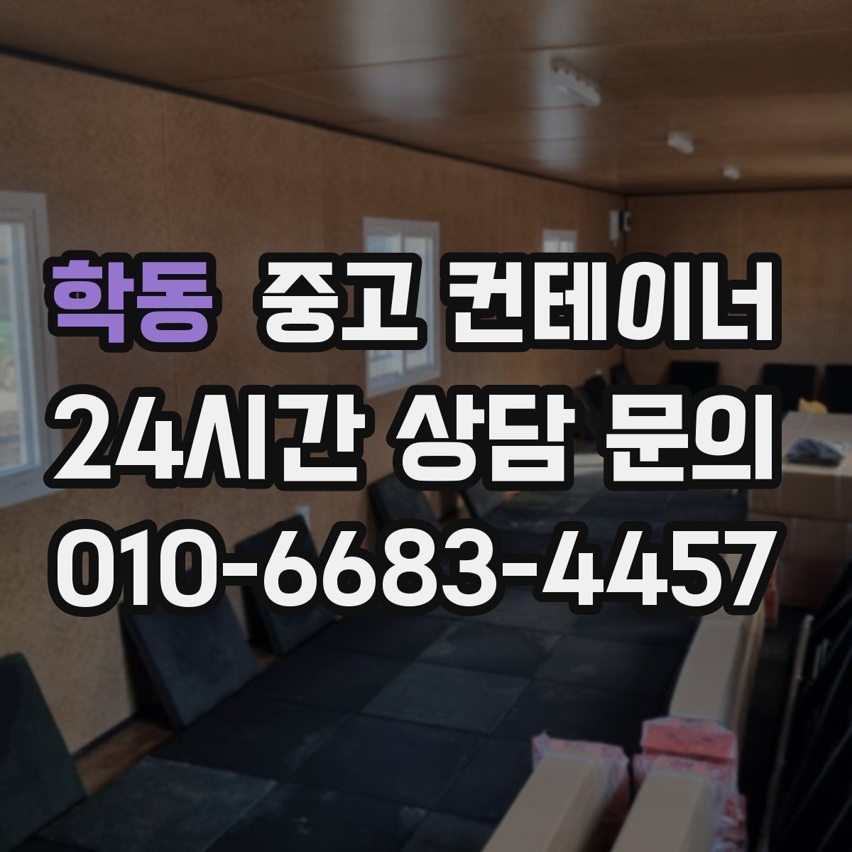 학동 중고 컨테이너 매입 바닥 훼손 컨테이너도 상담 가능한가