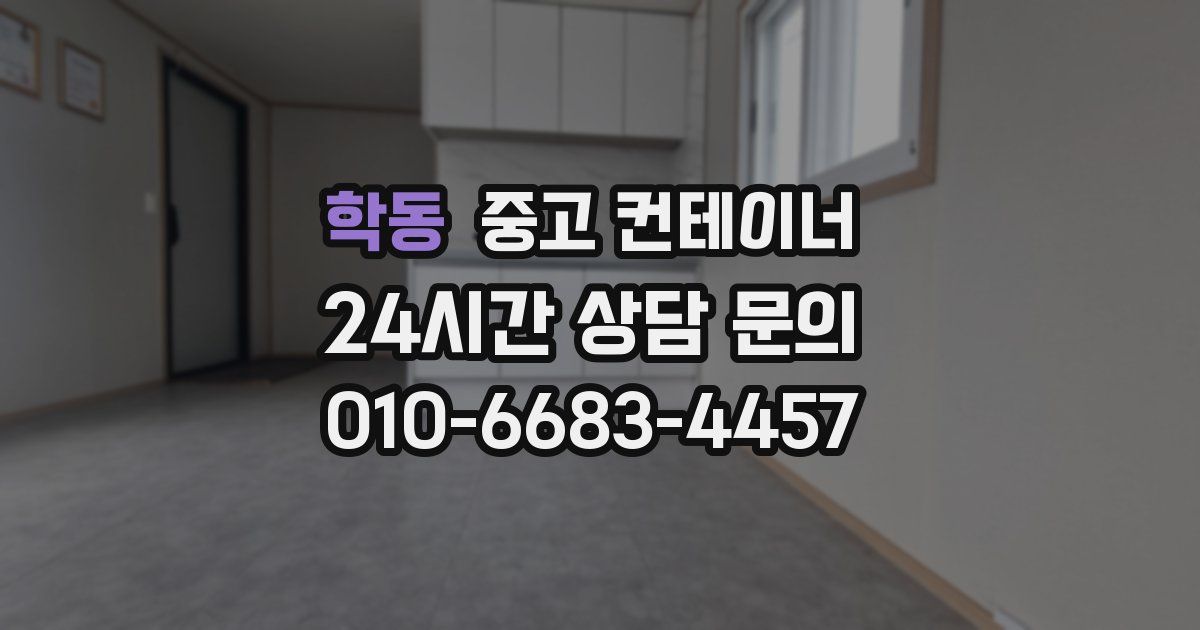 학동 중고 컨테이너 매입